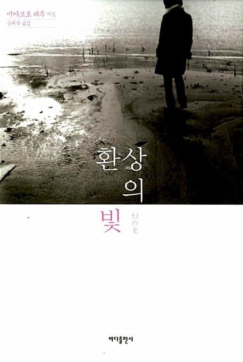 환상의 빛 (幻の光)