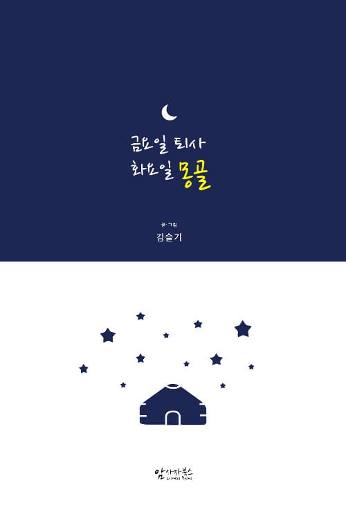 금요일 퇴사 화요일 몽골