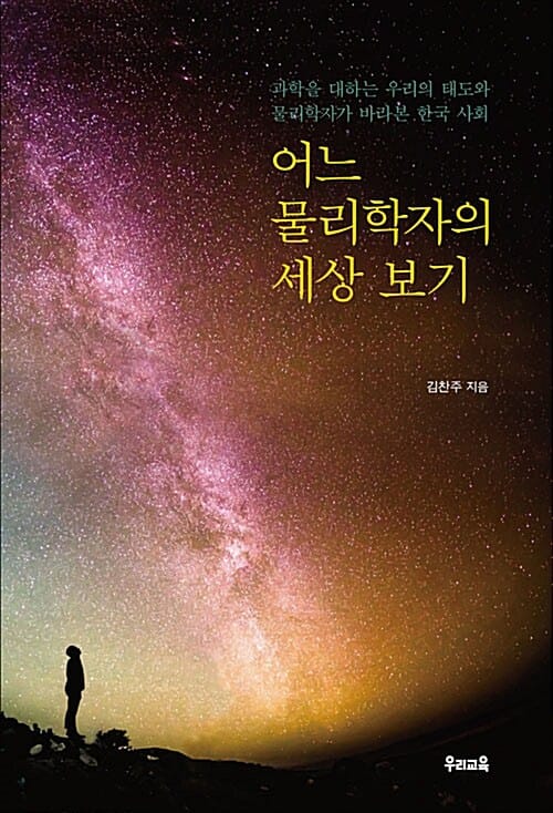 어느 물리학자의 세상 보기 (과학을 대하는 우리의 태도와 물리학자가 바라본 한국 사회)