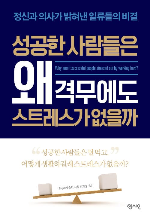 성공한 사람들은 왜 격무에도 스트레스가 없을까 (정신과 의사가 밝혀낸 일류들의 비결)
