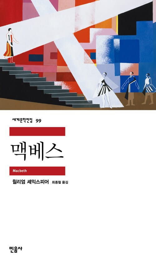 맥베스 (세계문학전집 99)