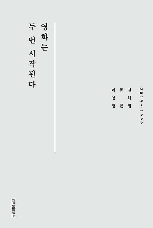 영화는 두 번 시작된다 (이동진 영화평론집 2019~1999)