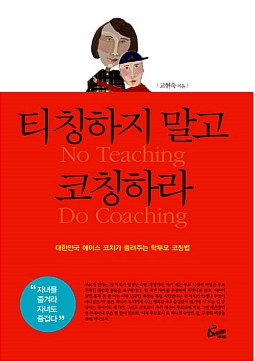 티칭하지 말고 코칭하라 (대한민국 에이스 코치가 들려주는 학부모 코칭법)