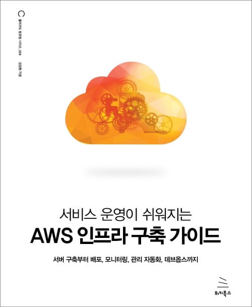 서비스 운영이 쉬워지는 AWS 인프라 구축 가이드 (서버 구축부터 배포, 모니터링, 관리 자동화, 데브옵스까지)