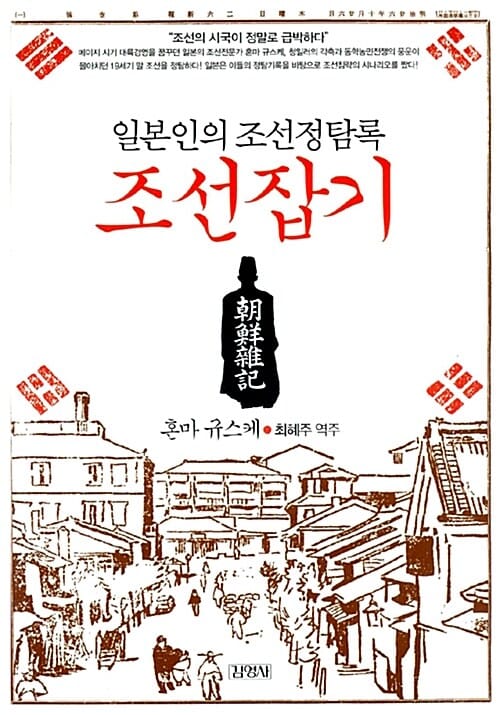 조선잡기 (일본인의 조선정탐록)
