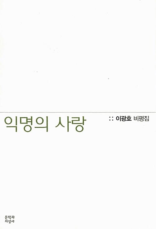 익명의 사랑 (이광호 비평집)
