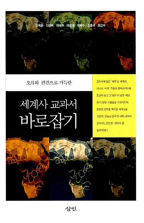 세계사 교과서 바로잡기 (오류와 편견으로 가득한)