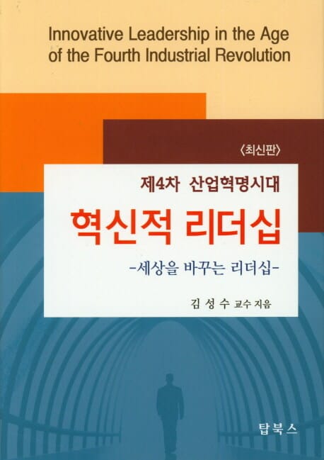 혁신적 리더쉽(양장본 HardCover) (제4차 산업혁명시대)