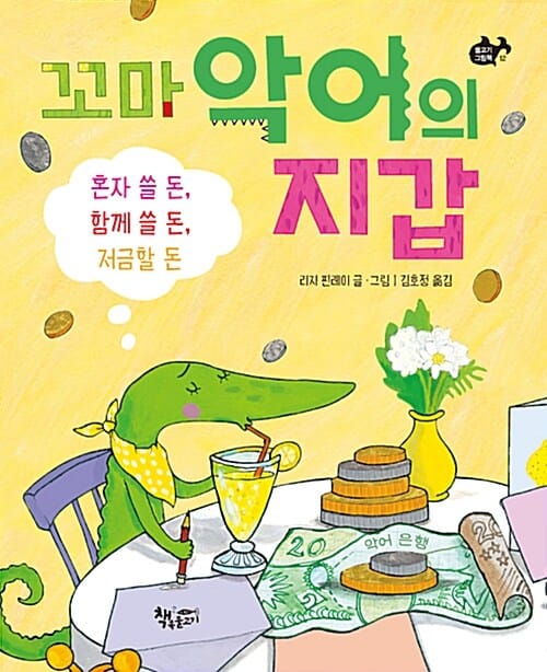꼬마 악어의 지갑 (혼자 쓸 돈, 함께 쓸 돈, 저금할 돈)