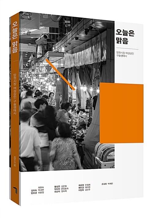오늘은 맑음 - 망원시장 여성상인 구술생애사