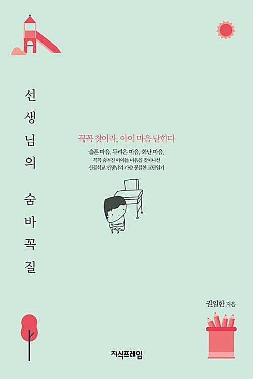 선생님의 숨바꼭질 (꼭꼭 찾아라, 아이 마음 닫힌다)