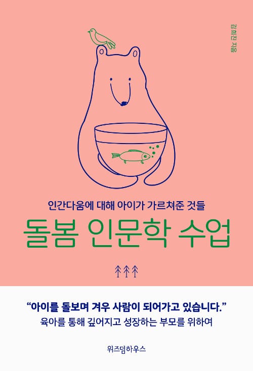 돌봄 인문학 수업 (인간다움에 대해 아이가 가르쳐준 것들)