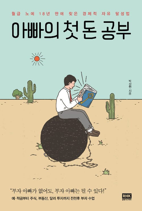 아빠의 첫 돈 공부 (월급 노예 18년 만에 찾은 경제적 자유 달성법)