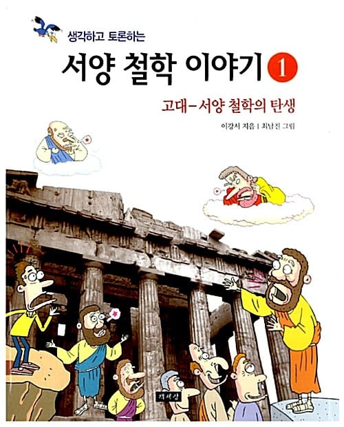 생각하고 토론하는 서양 철학 이야기 1 - 고대-서양 철학의 탄생
