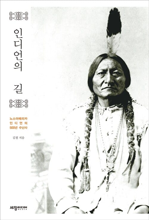 인디언의 길 (노스아메리카 인디언의 500년 수난사)