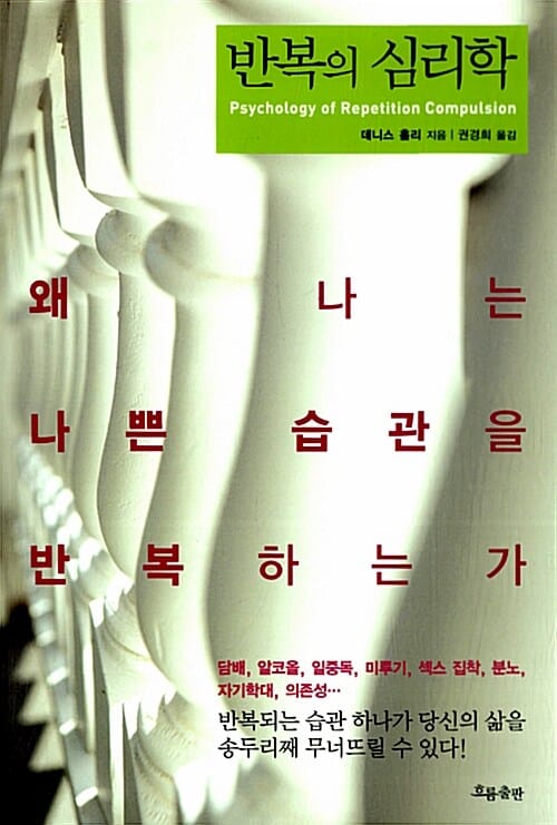 반복의 심리학 (왜 나는 나쁜 습관을 반복하는가)