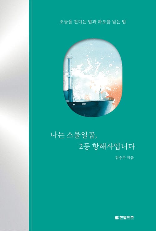 나는 스물일곱, 2등 항해사입니다 (오늘을 견디는 법과 파도를 넘는 법)