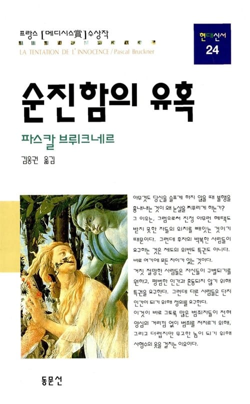 순진함의 유혹 (현대신서 24)