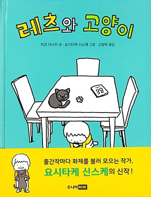 레츠와 고양이