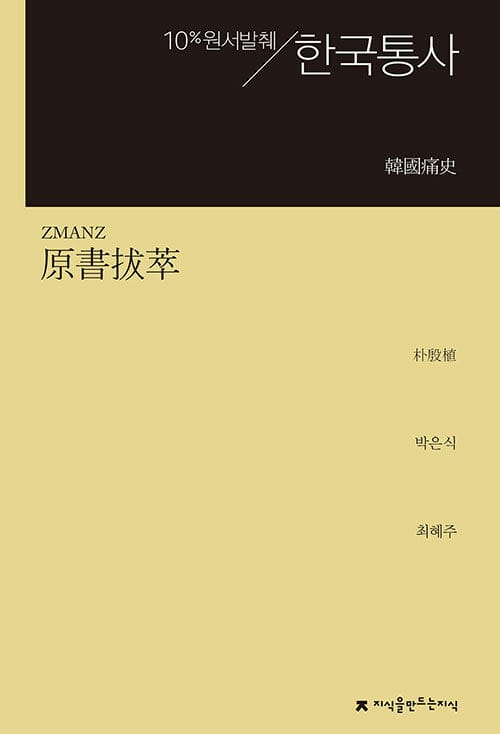한국통사 (10% 원서발췌)