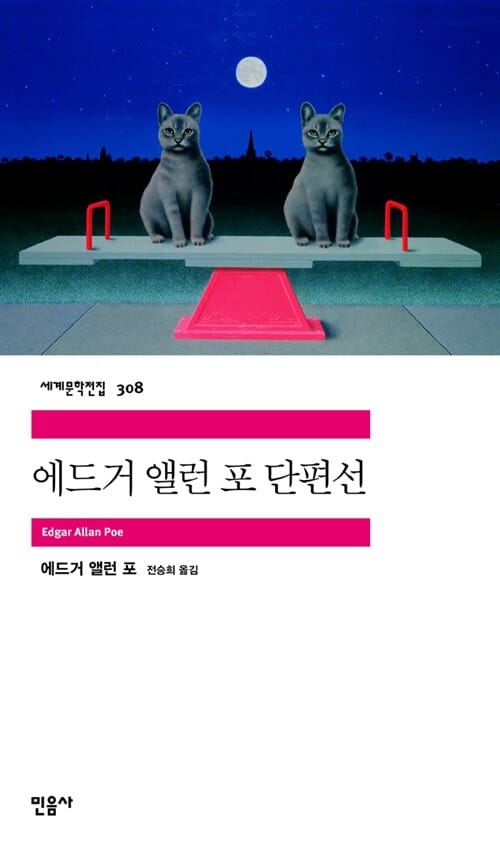 에드거 앨런 포 단편선 (세계문학전집 308)