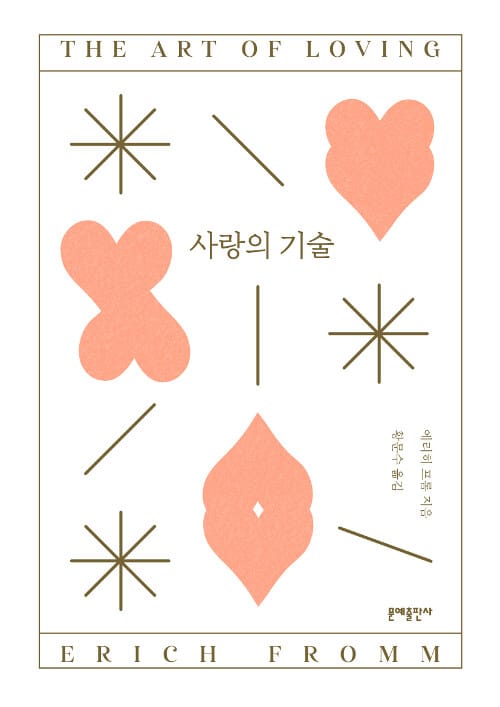사랑의 기술 (The Art of Loving)