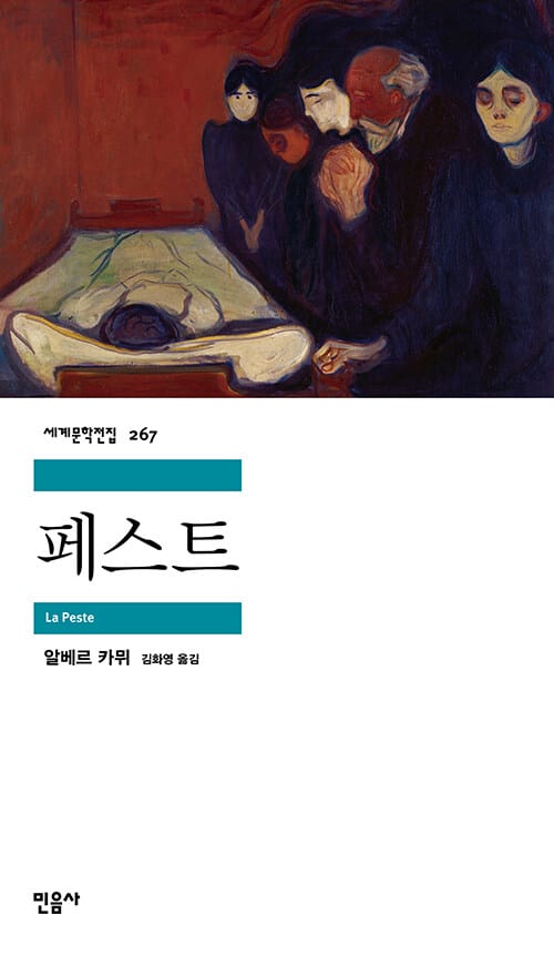페스트 (세계문학전집 267)