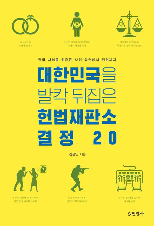 대한민국을 발칵 뒤집은 헌법재판소 결정 20 (한국 사회를 뒤흔든 사건 합헌에서 위헌까지)