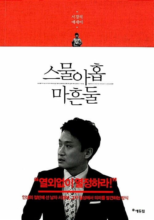 스물아홉 마흔둘 (군대를 세 번 다녀온 진짜사나이 서경석이 20대와 40대 청춘에게 보내는 격려)