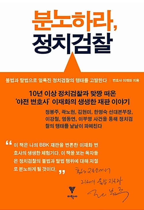 분노하라, 정치검찰 (불법과 탈법으로 얼룩진 정치검찰의 행태를 고발한다)