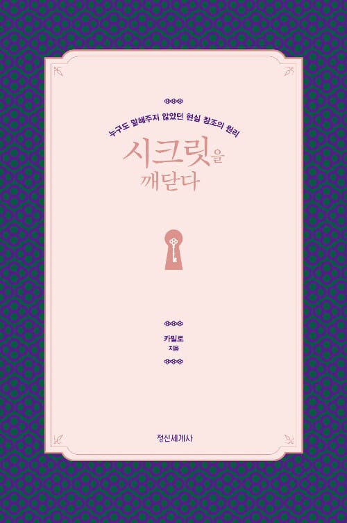 시크릿을 깨닫다 (누구도 말해주지 않았던 현실 창조의 원리)