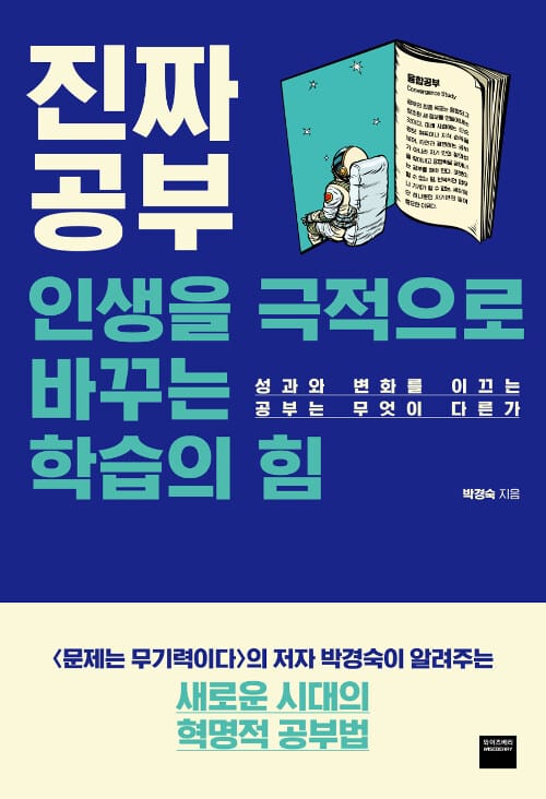진짜 공부 (인생을 극적으로 바꾸는 학습의 힘)