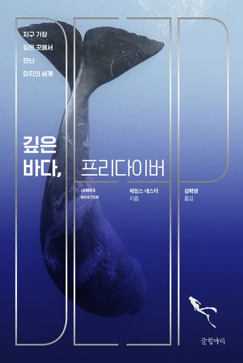 깊은 바다, 프리다이버 (지구 가장 깊은 곳에서 만난 미지의 세계)