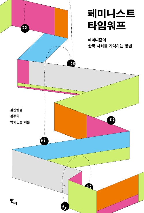 페미니스트 타임워프 (페미니즘이 한국 사회를 기억하는 방법)