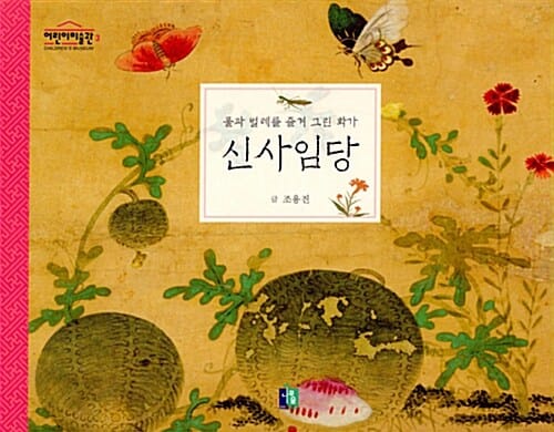 신사임당 (풀과 벌레를 즐겨 그린 화가)