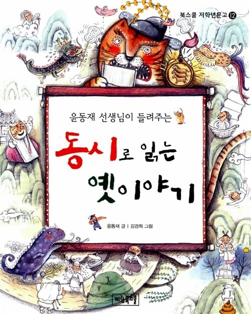 동시로 읽는 옛이야기