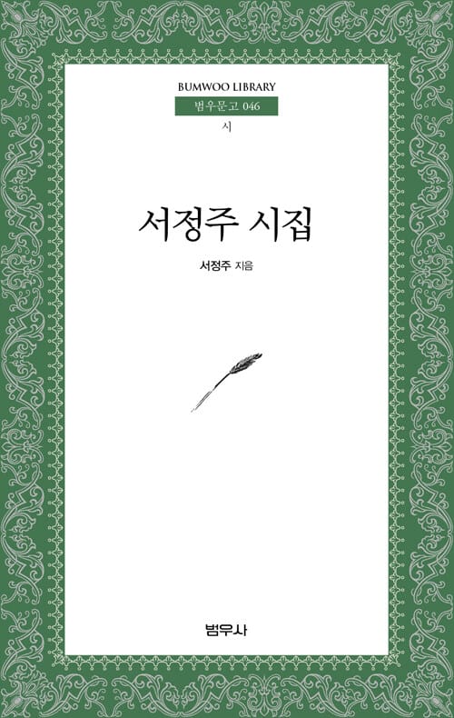 서정주 시집
