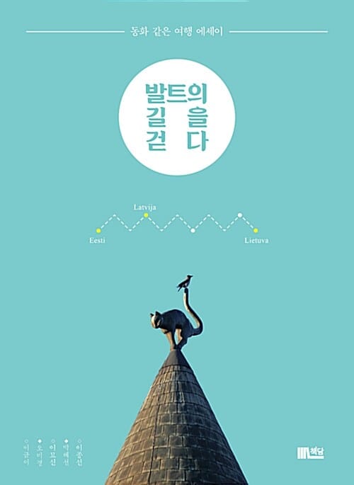 발트의 길을 걷다 (동화 같은 여행 에세이)