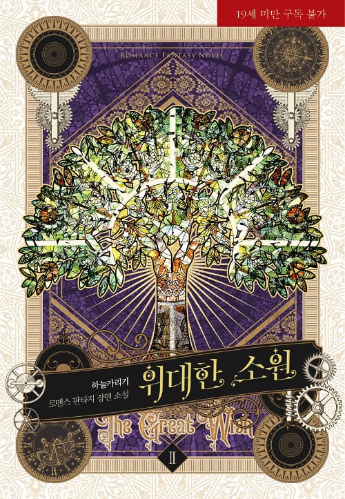 위대한 소원 2 (하늘가리기 로맨스 판타지 장편소설)