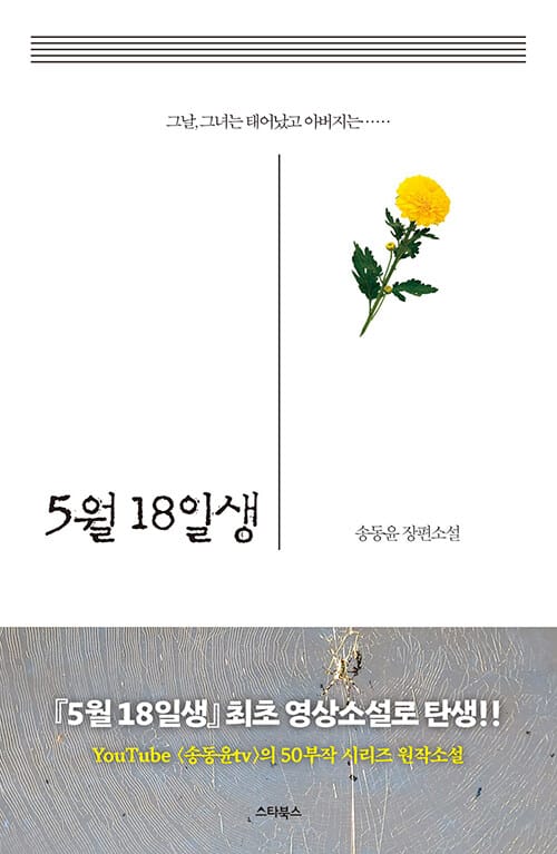 5월 18일생 (그날, 그녀는 태어났고 아버지는.....)