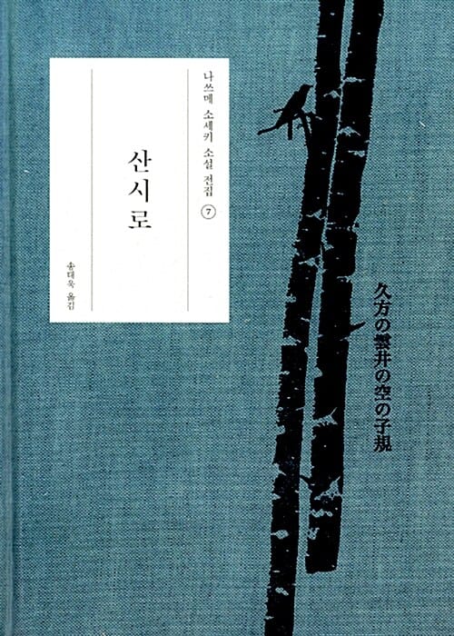 산시로 (나쓰메 소세키 소설 전집 7)
