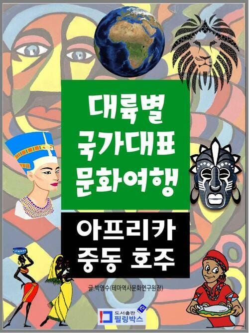 대륙별 국가대표 문화여행 아프리카 중동 호주