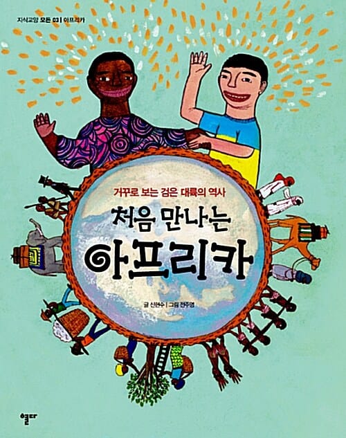 처음 만나는 아프리카 (개정판) (거꾸로 보는 검은 대륙의 역사)