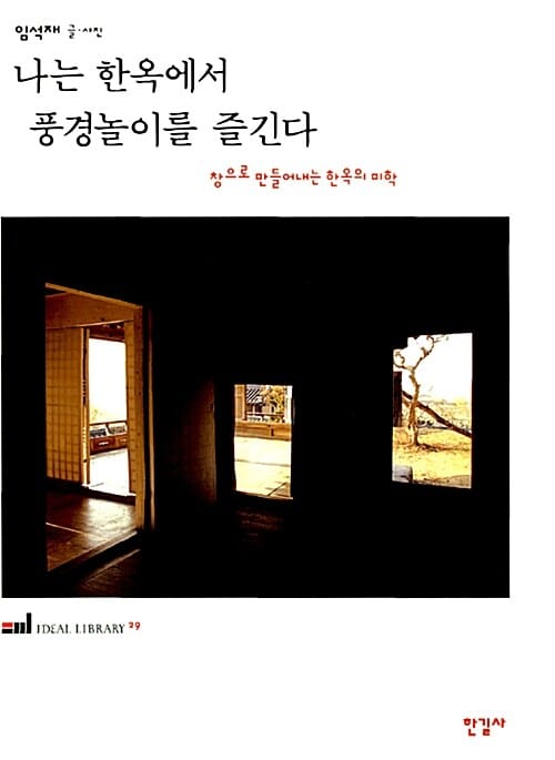 나는 한옥에서 풍경놀이를 즐긴다 (창으로 만들어내는 한옥의 미학)
