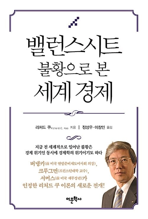 밸런스시트 불황으로 본 세계 경제