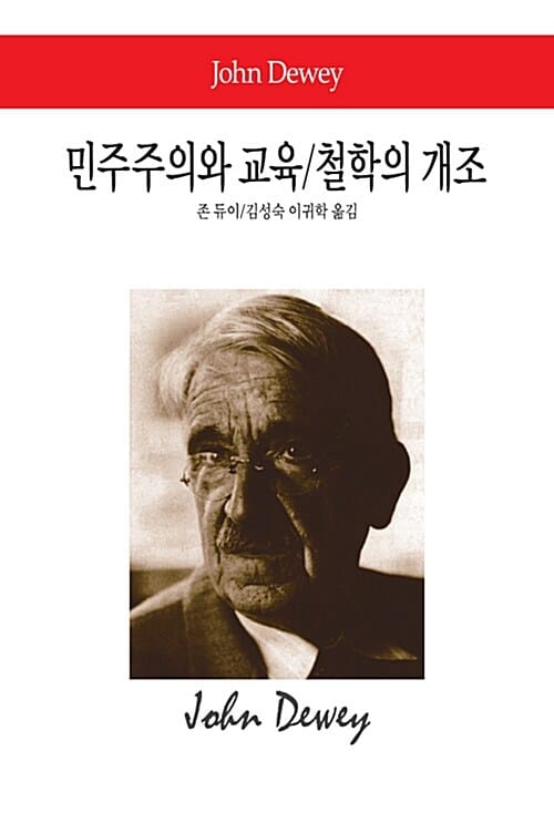 민주주의와 교육 철학의 개조