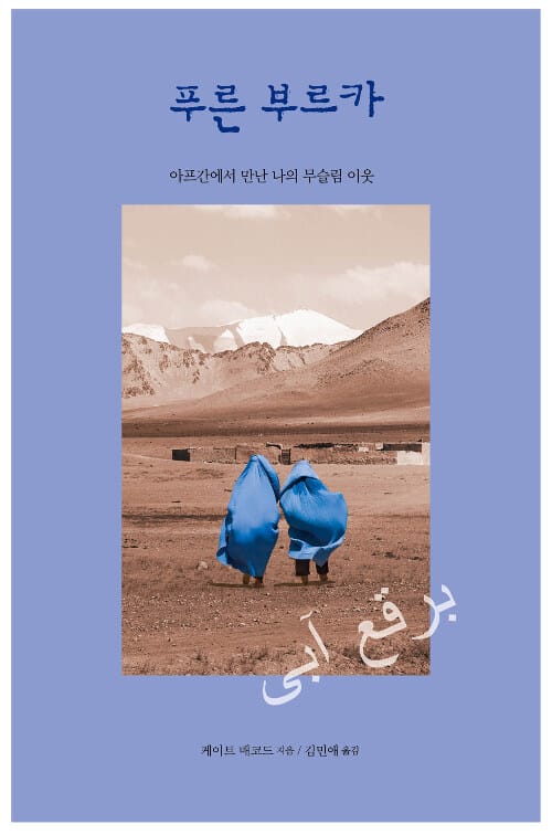 푸른 부르카 (아프간에서 만난 나의 무슬림 이웃)