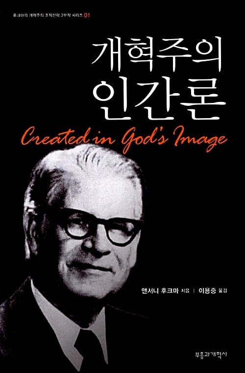 개혁주의 인간론