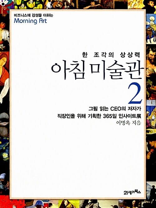 아침 미술관 2 (한 조각의 상상력)