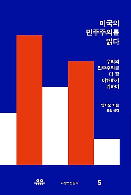 미국의 민주주의를 읽다 (우리의 민주주의를 더 잘 이해하기 위하여)